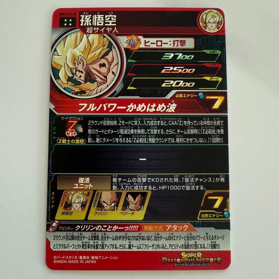 スーパードラゴンボールヒーローズ 孫悟空 MM3 014 DA