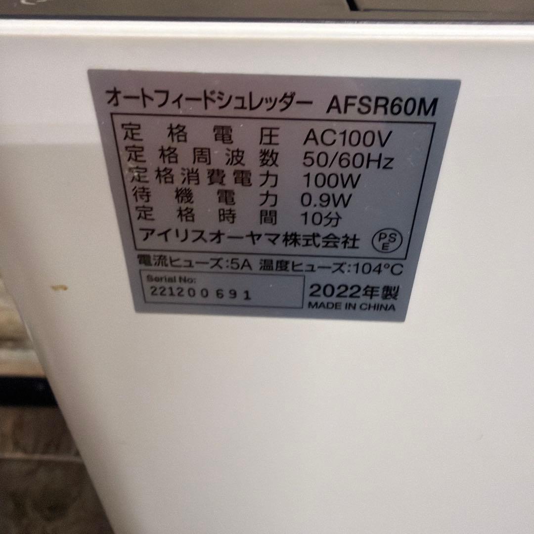 アイリスオーヤマ　オートフィードシュレッダー