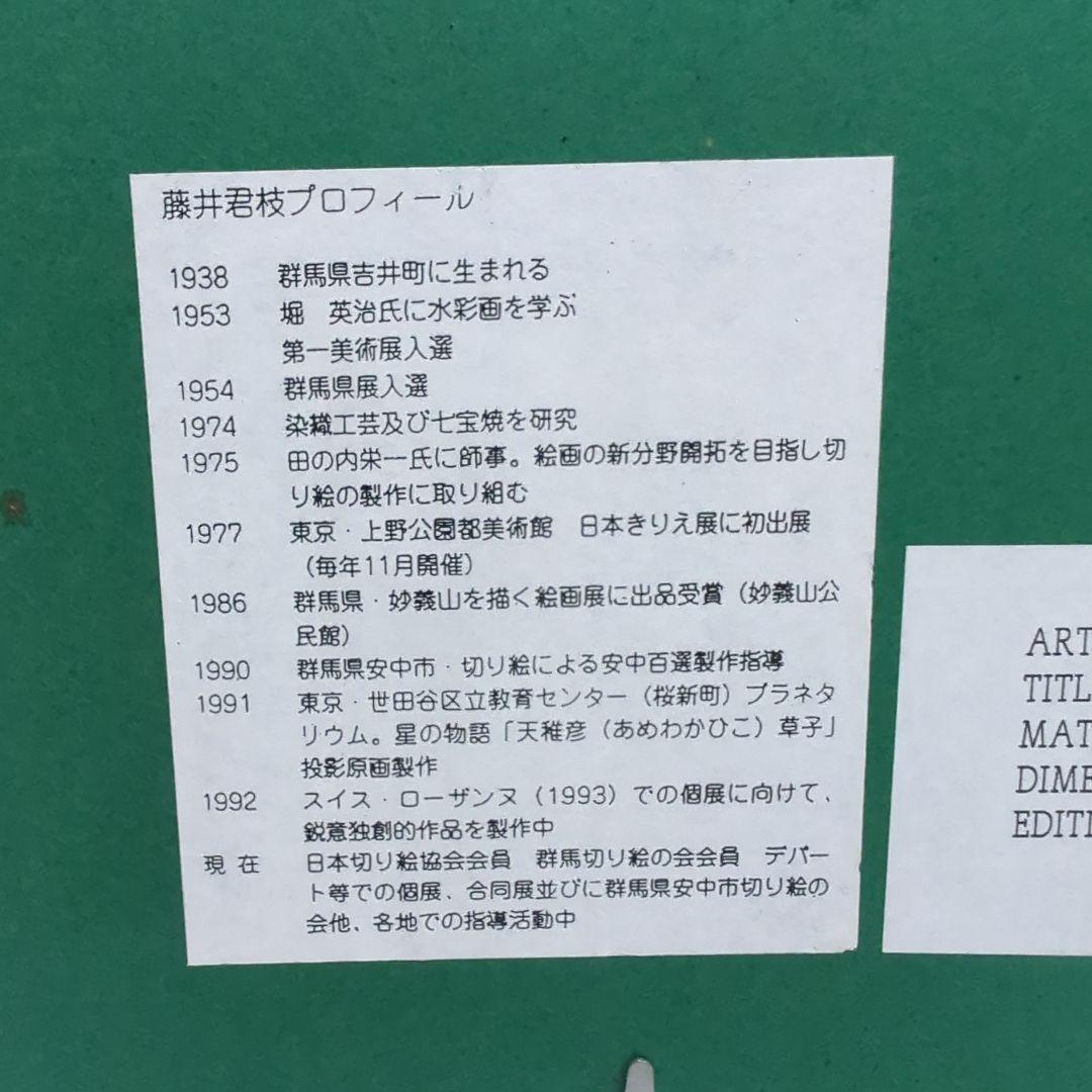 藤井 君枝　シルクスクリーン　夕映えの妙義山 ED200