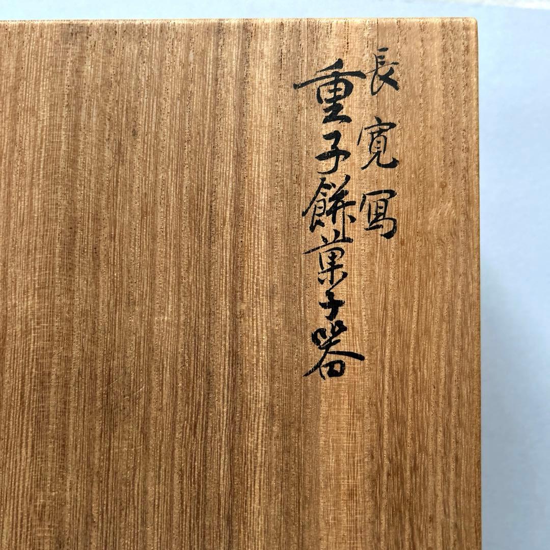 長寛写　重子餅菓子器　2段漆器
