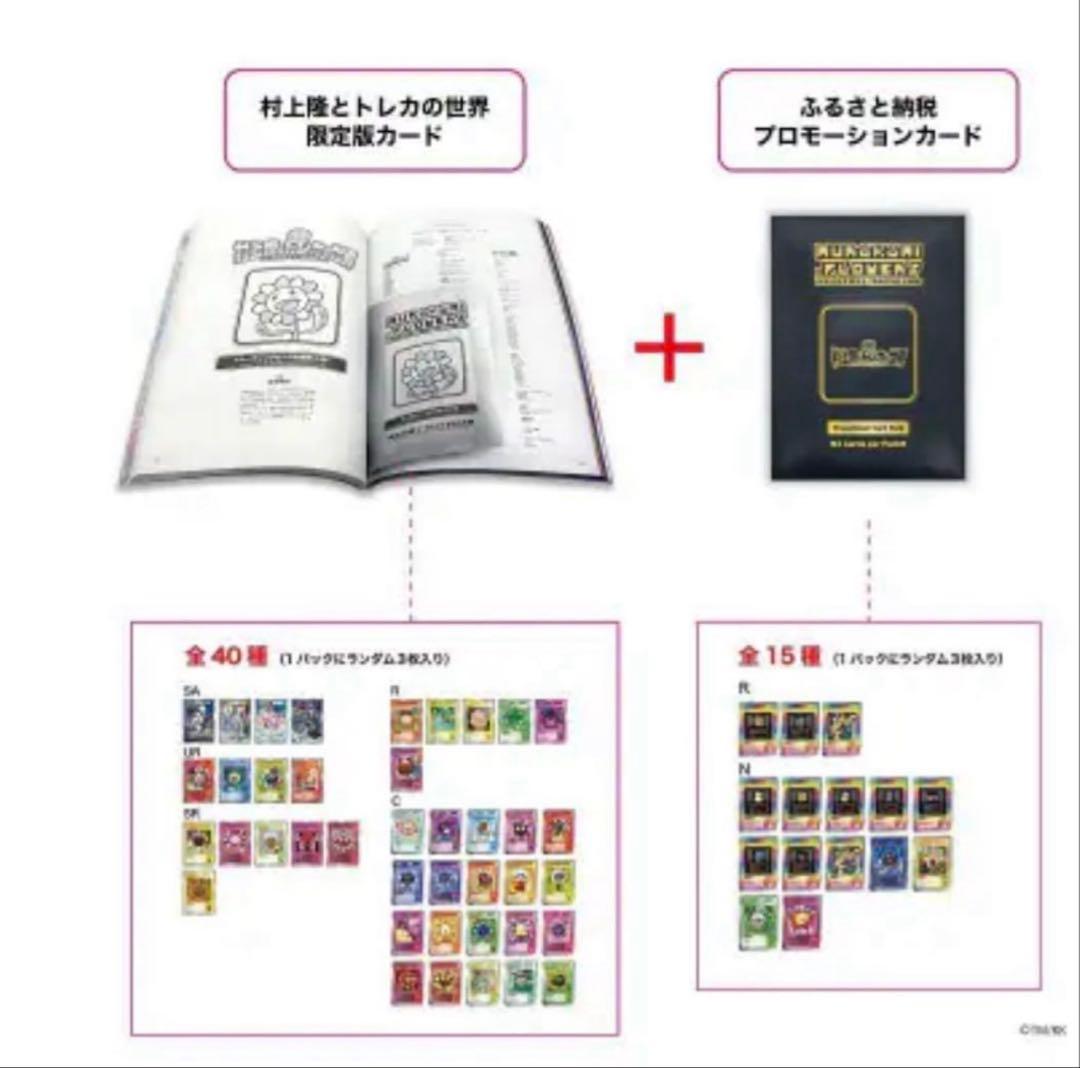 村上隆とトレカの世界　ふるさと納税　プロモカード　14セット