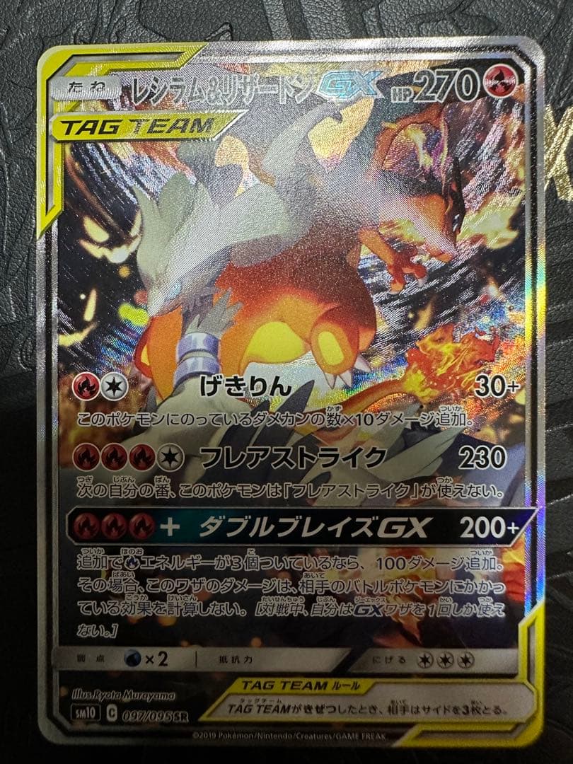 レシラム＆リザードンGX SA