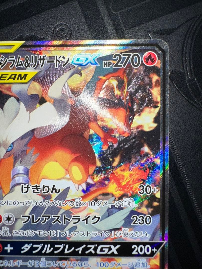 レシラム＆リザードンGX SA