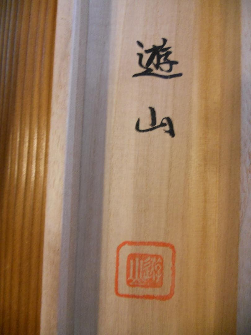 掛け軸 山本遊山 運勢好転図 絹本 希少 軸装 茶道具 掛軸 美品 です。