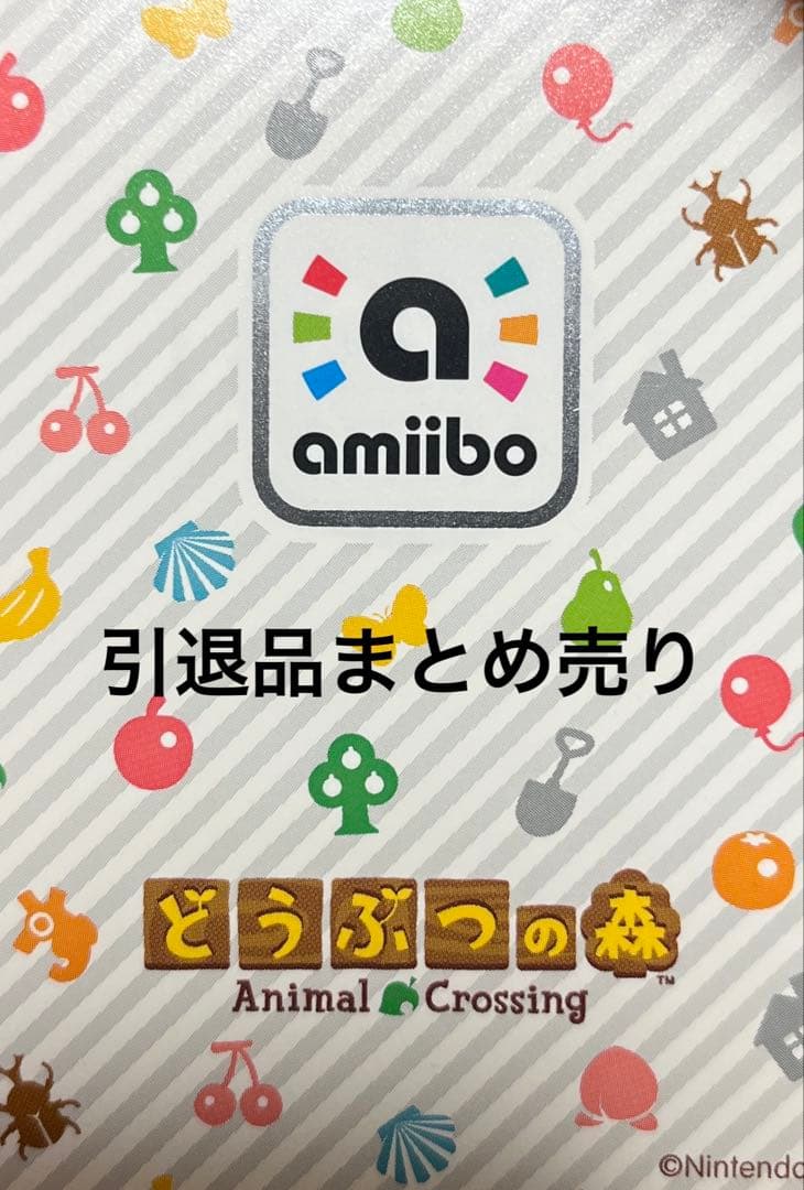 どうぶつの森　amiibo 引退品　まとめ売り