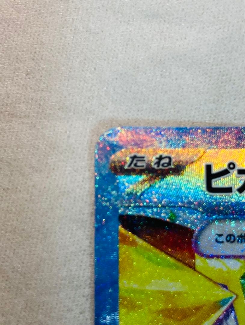 ピカチュウex SAR SV8 超電ブレイカー 132/106