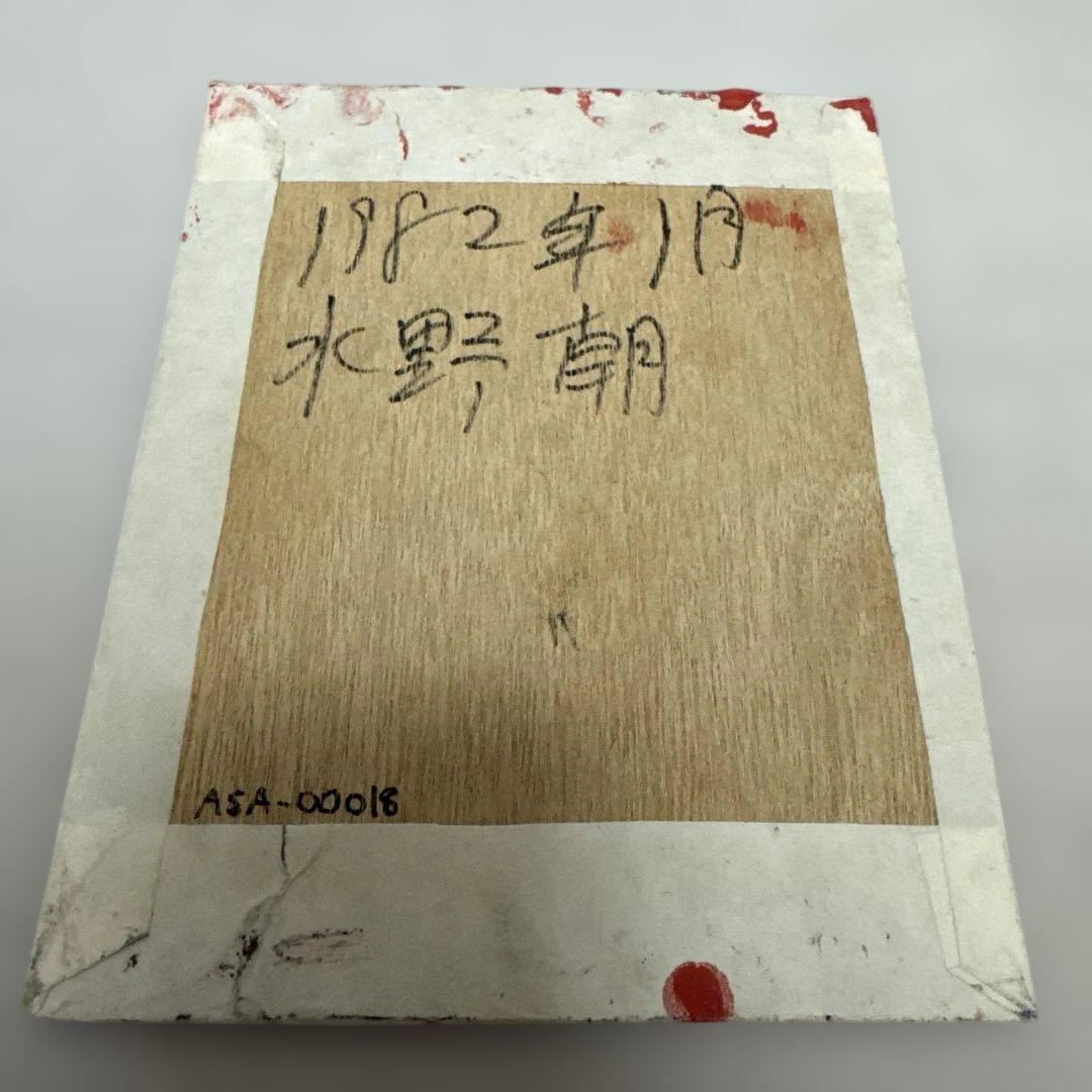 水野朝 油彩画 1972年作