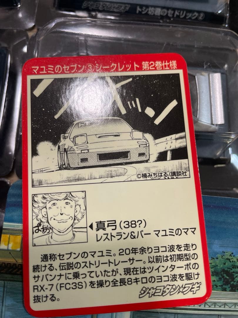 アオシマ シャコタンブギ ミニカーコレクション パート2 コンプ マユミのセブン