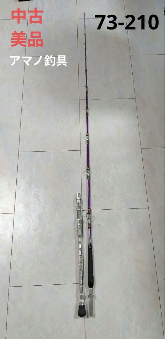 アマノ釣具 インフィニティグロリア エボ 73 210 美品 中古