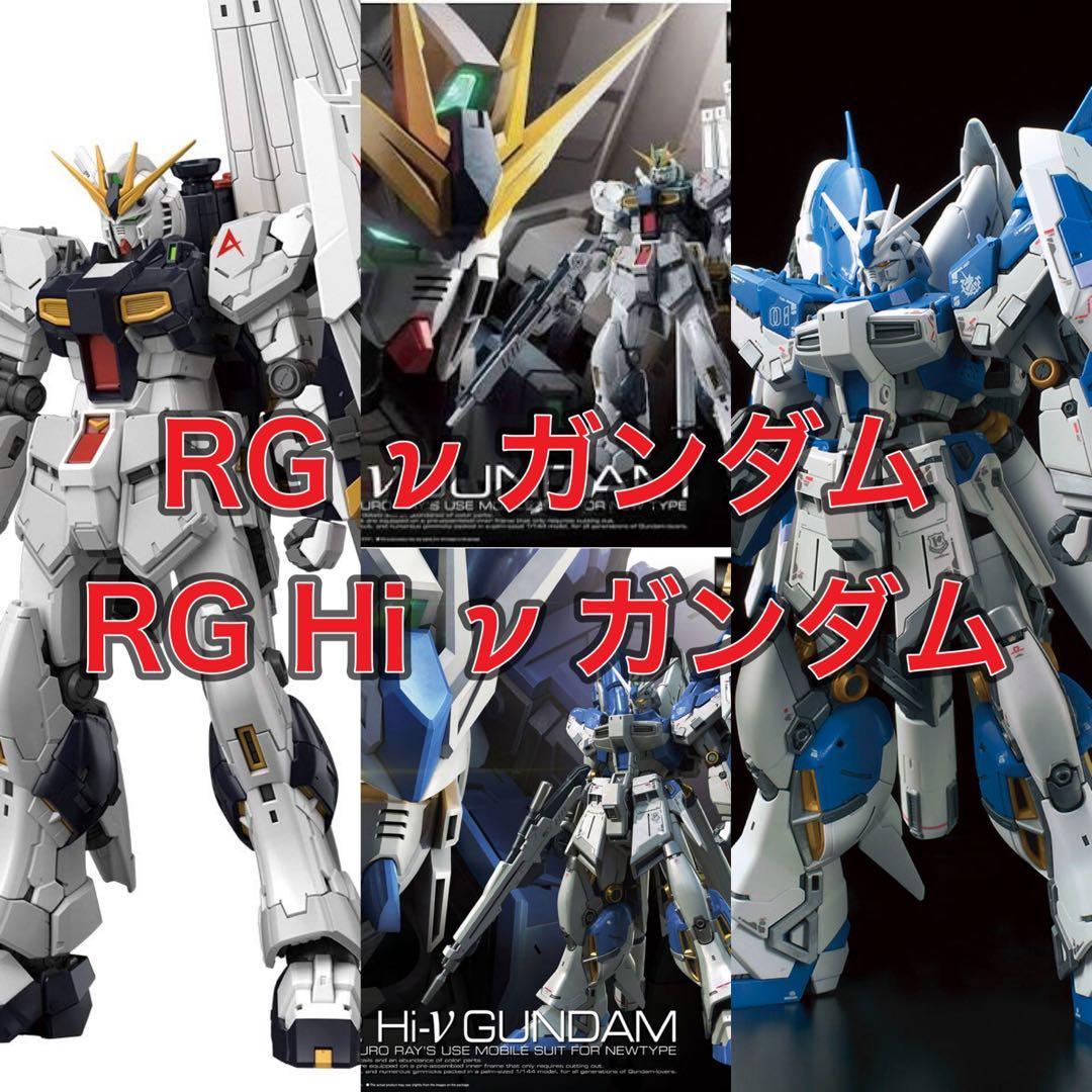 RG νガンダム Hi-νガンダム セット