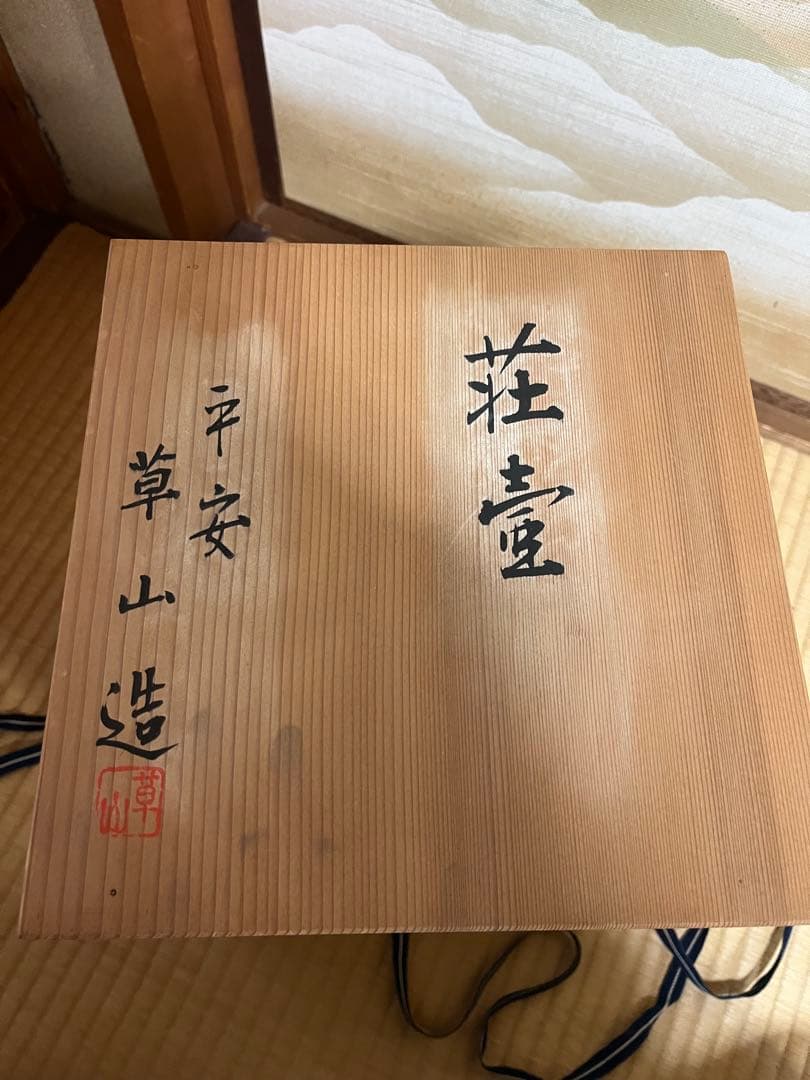 【平安 草山造】京焼 花壺 大壺 黒釉 花入 共箱・仕覆付 茶道具 飾り壺