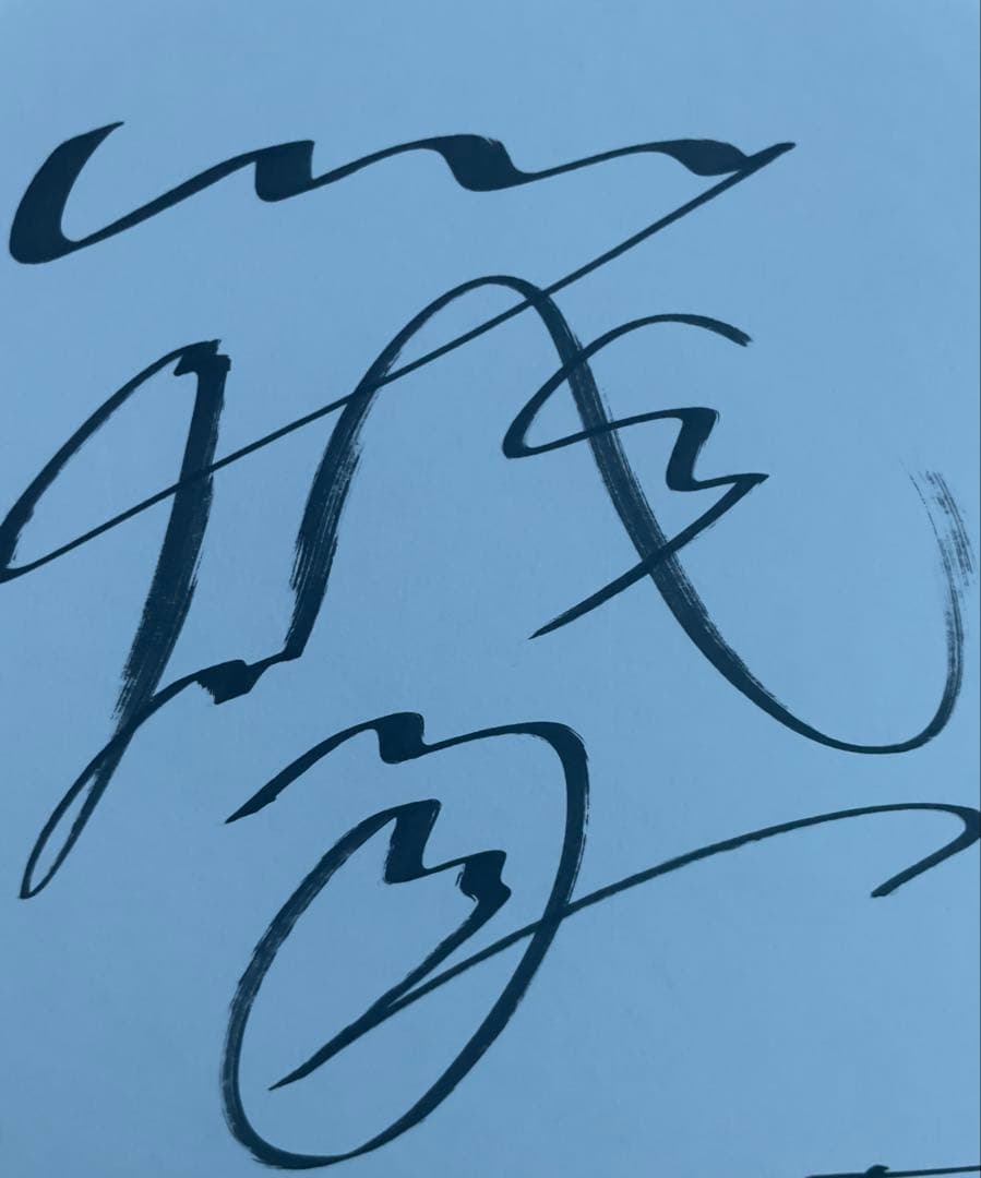 ノーベルブライト　竹中雄大　サイン色紙　本人直筆