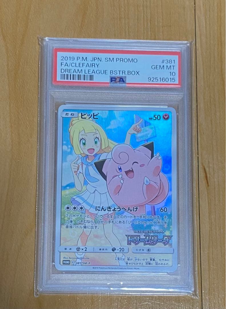 PSA10 SM-Pリリーリエがかわいいピッピ