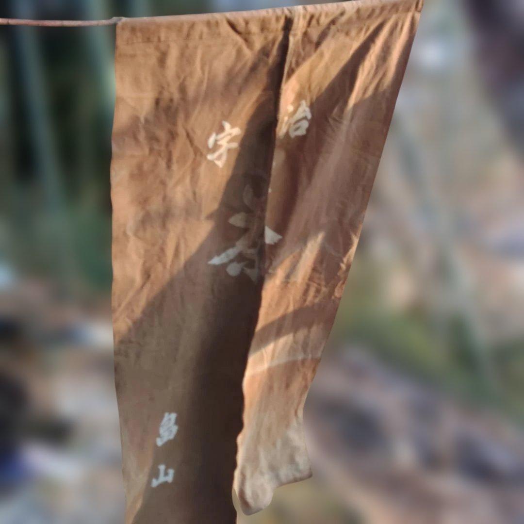 お茶屋暖簾　宇治茶　レトロ暖簾