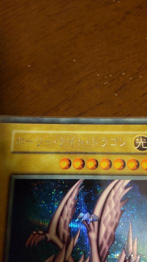 遊戯王 ホーリー・ナイト・ドラゴン 初期
