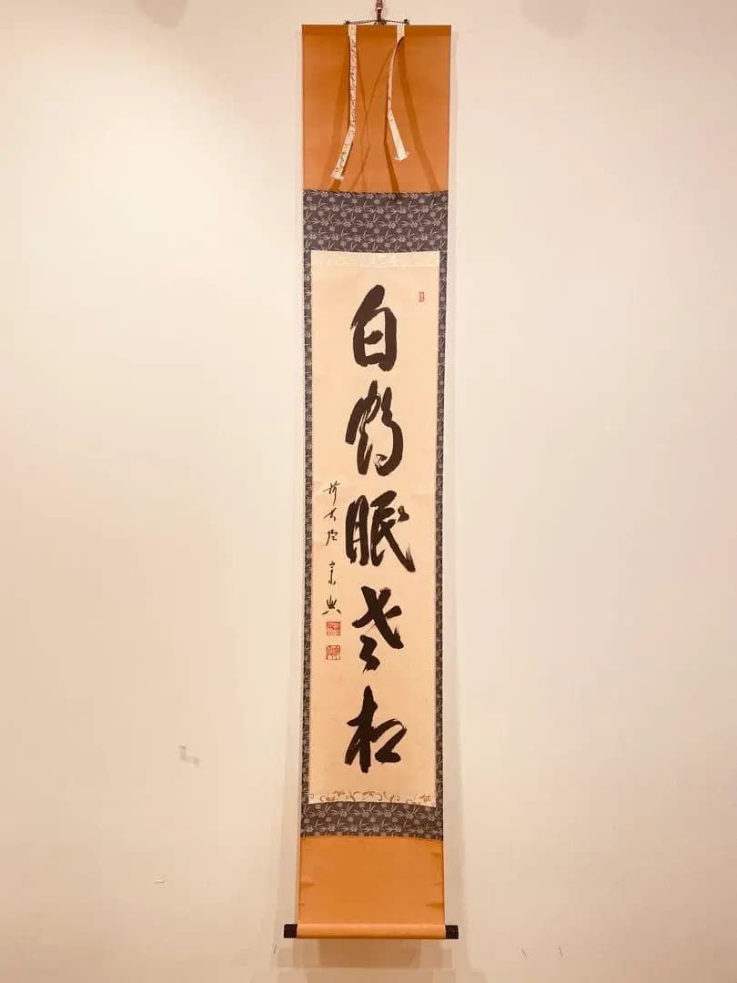 2977 西垣宗興 「白鶴眠老松」 共箱 肉筆 紙本 大徳寺