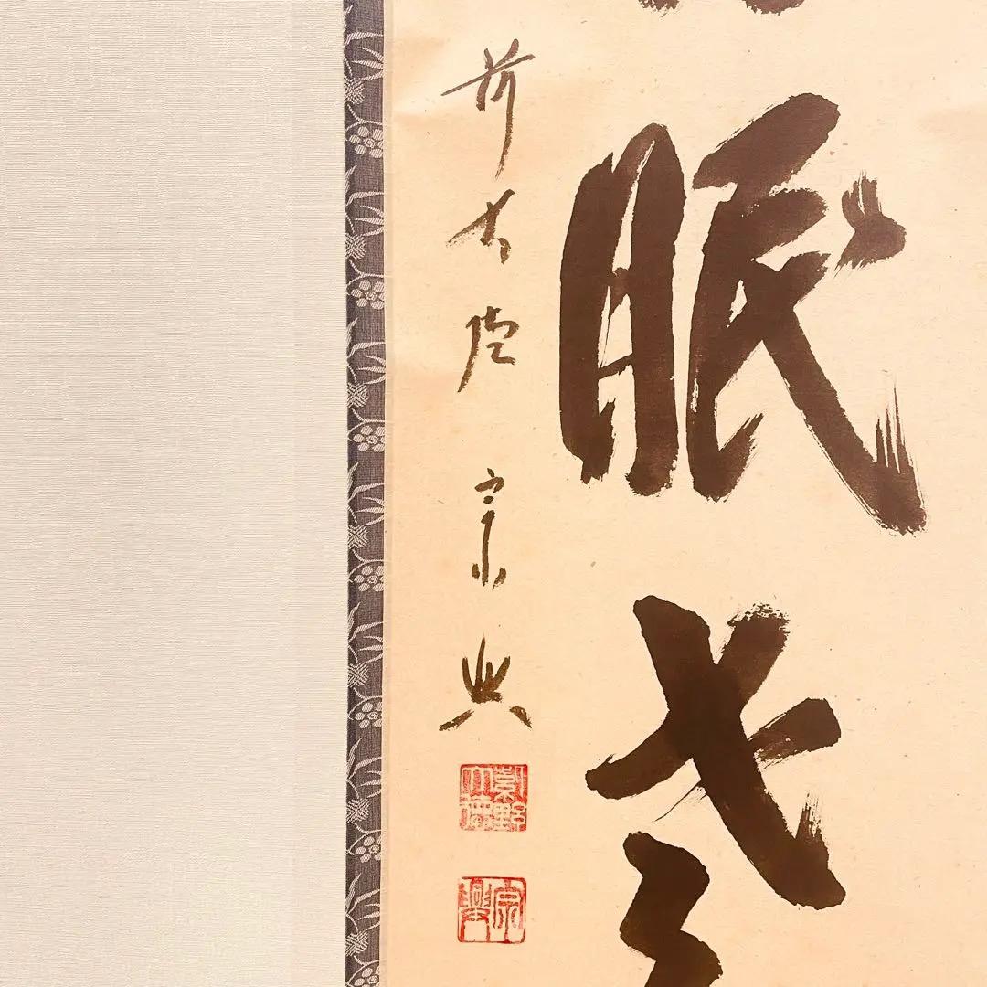 2977 西垣宗興 「白鶴眠老松」 共箱 肉筆 紙本 大徳寺