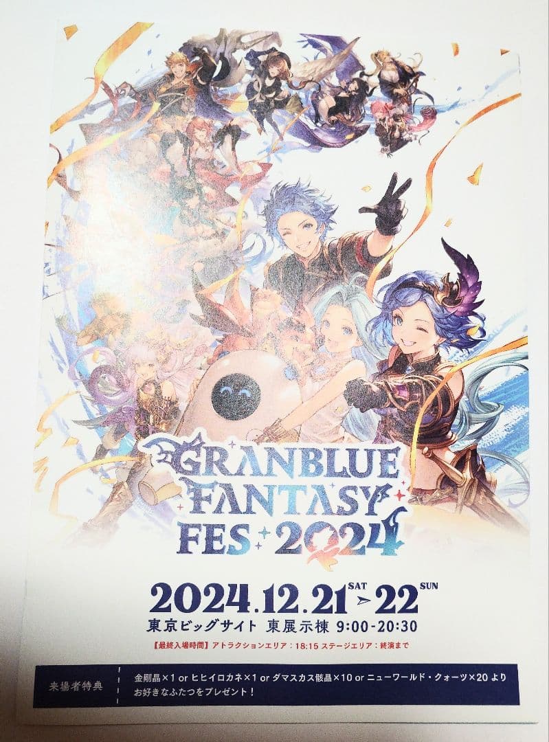 グラブルフェス2024　入場者特典 リーフレット　グラフェス