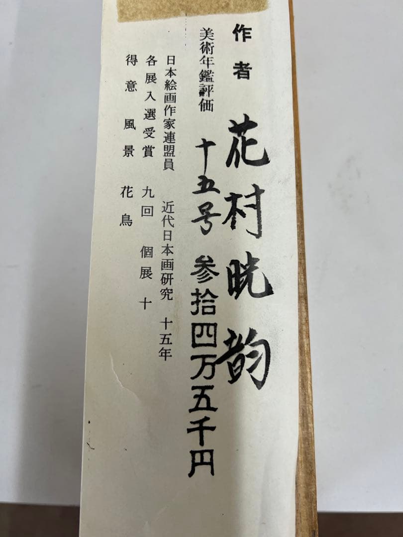 掛け軸桐箱入り評価額有り　美術年鑑第十五号評価34万5千円游鯉図　作者　花村胱韵