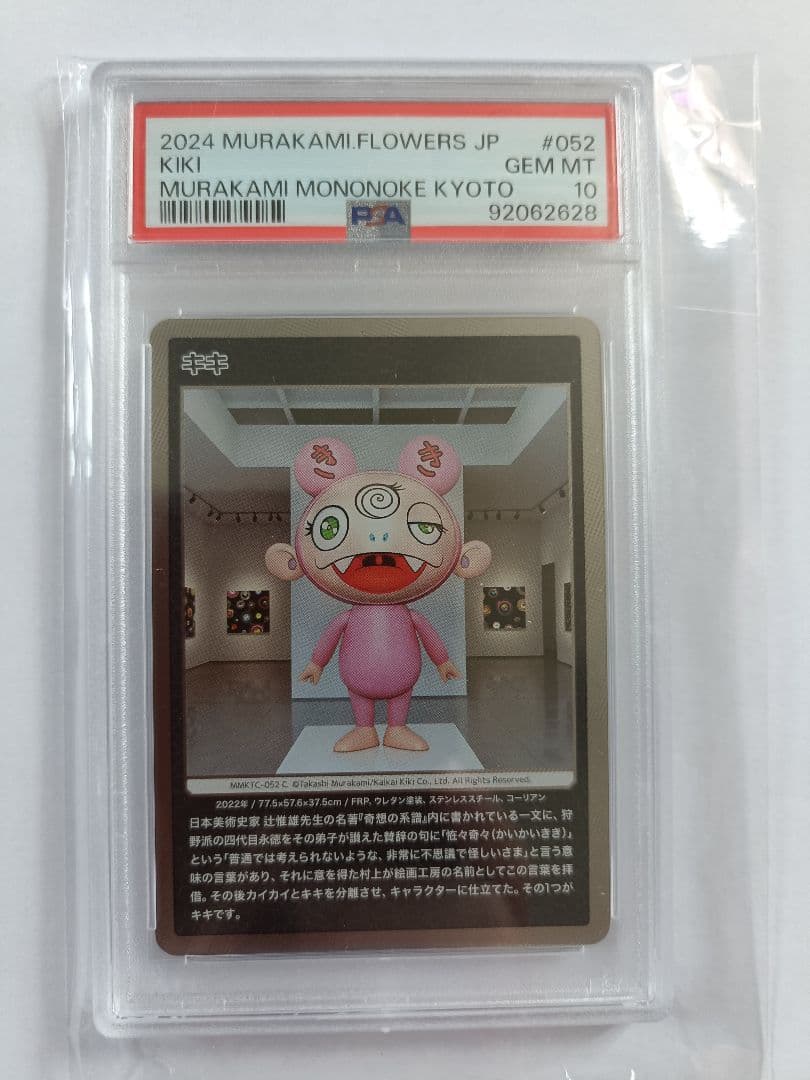 村上隆 キキ PSA10 もののけ京都　鑑定　フラワーズ　トレカ　日本語