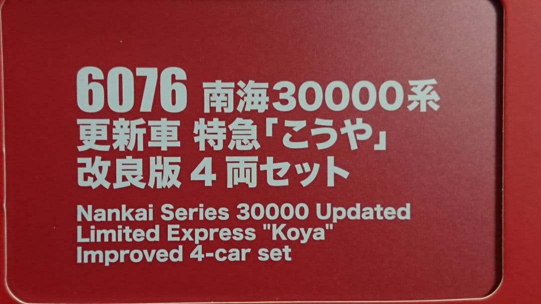 Nゲージ ポポンデッタ 南海30000系 こうや