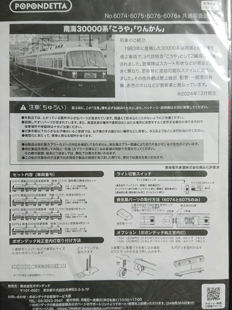 Nゲージ ポポンデッタ 南海30000系 こうや