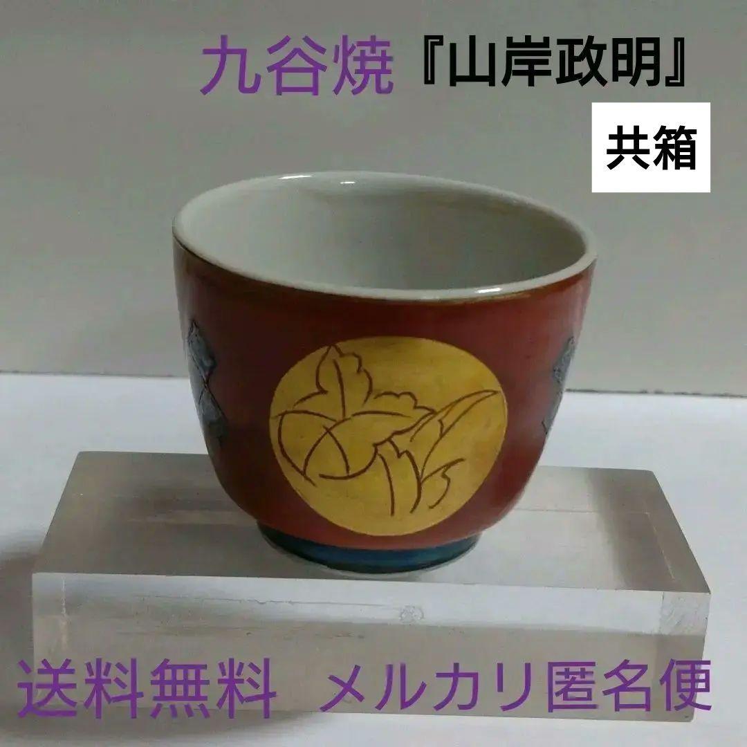 九谷焼『山岸政明』古代朱赤金彩ぐい呑