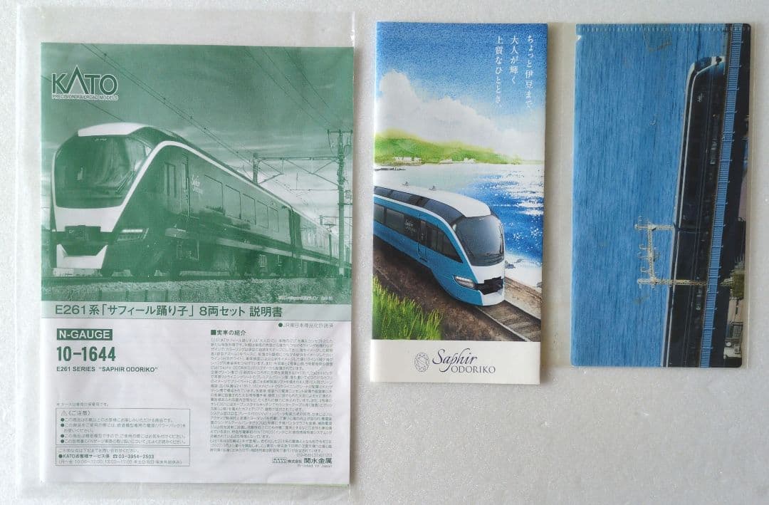 鉄道模型 E261系 サフィール踊り子 　　　特別企画品！！ 訳あり品！