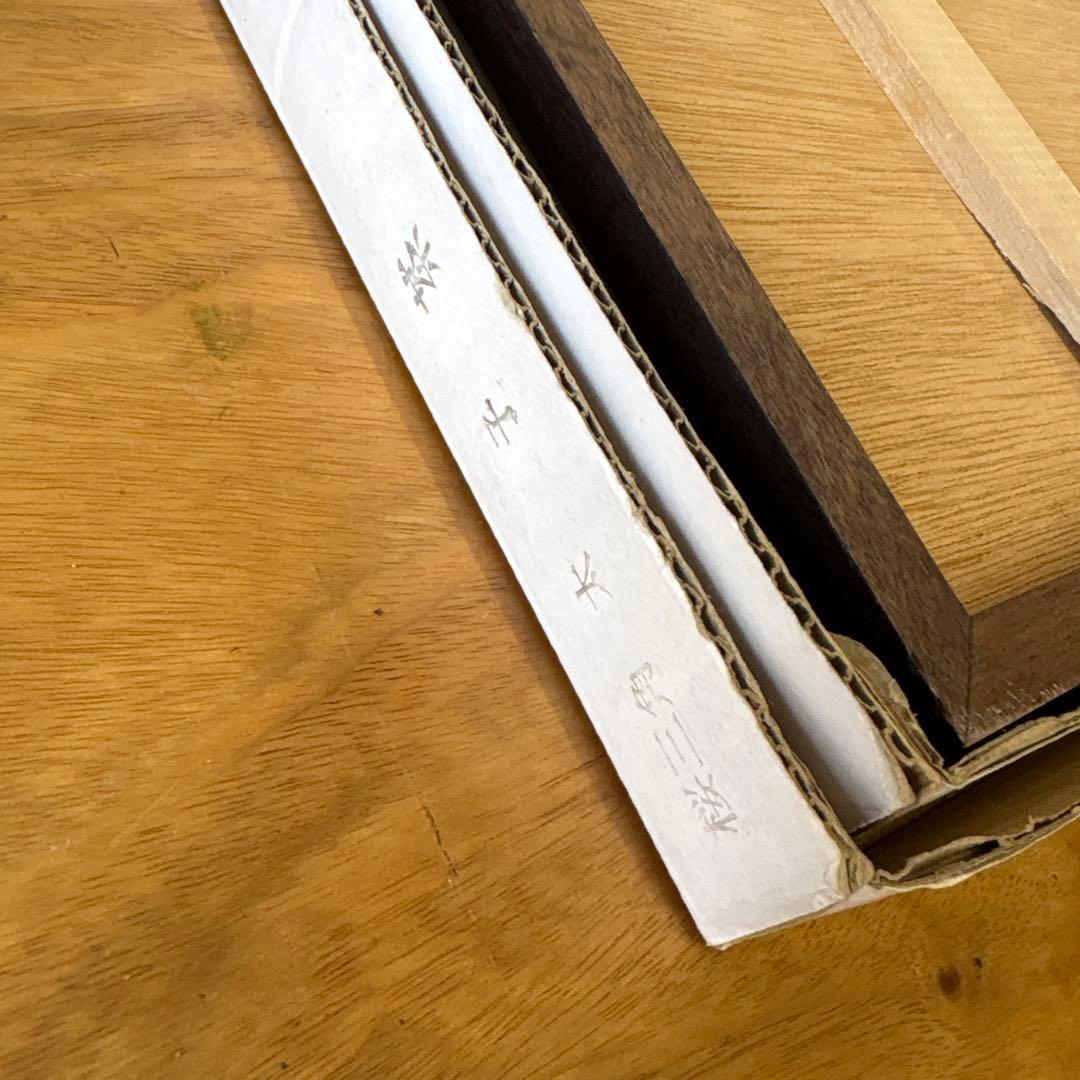 木版画　松見八百造　額装　尾岱沼の打瀬舟