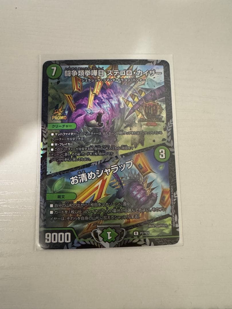 闘争類拳嘩目ステゴロ・カイザー／お清めシャラップ デュエルマスターズ GPプロモ