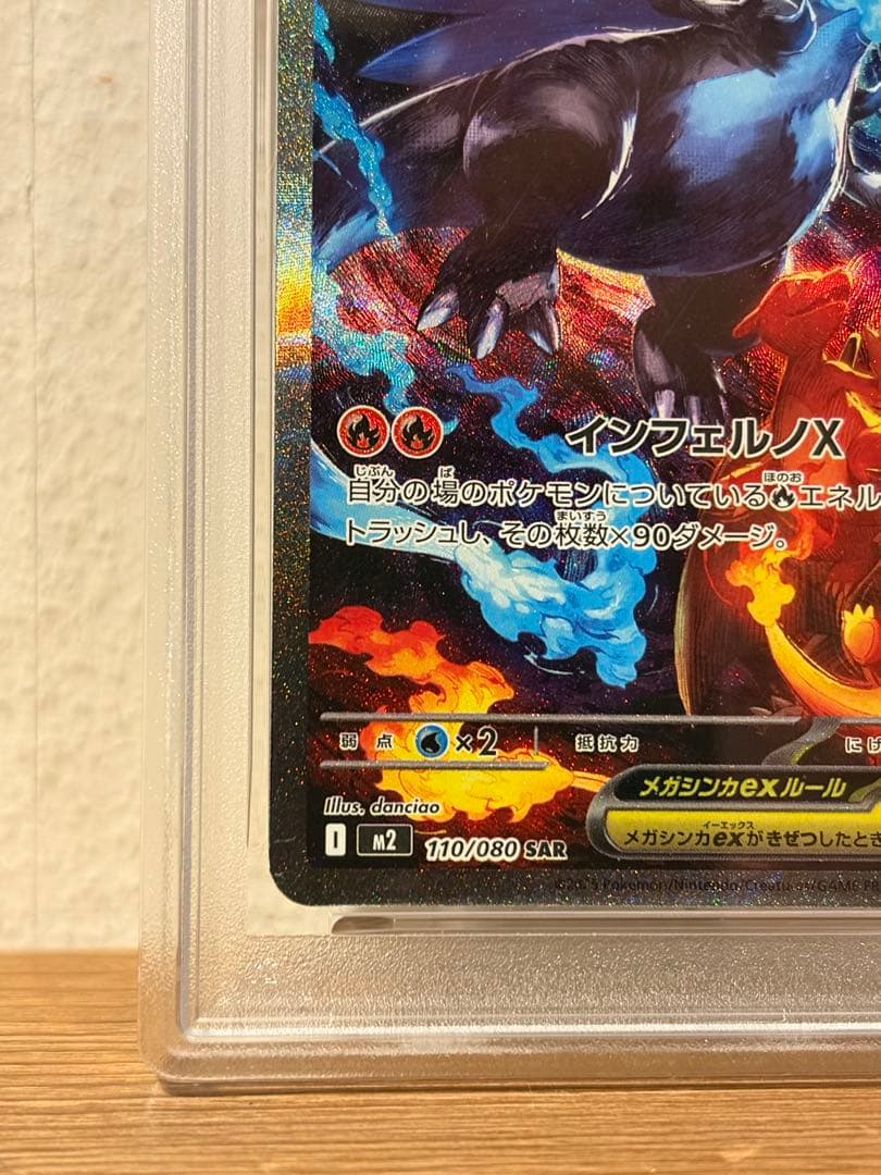 メガリザードンXex SAR psa10