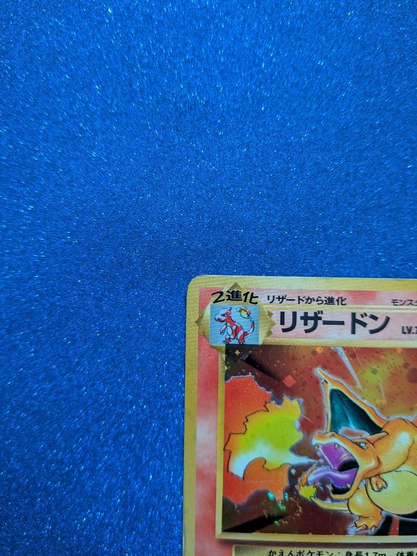 リザードン HP120 ポケモンカード　旧裏　反あり