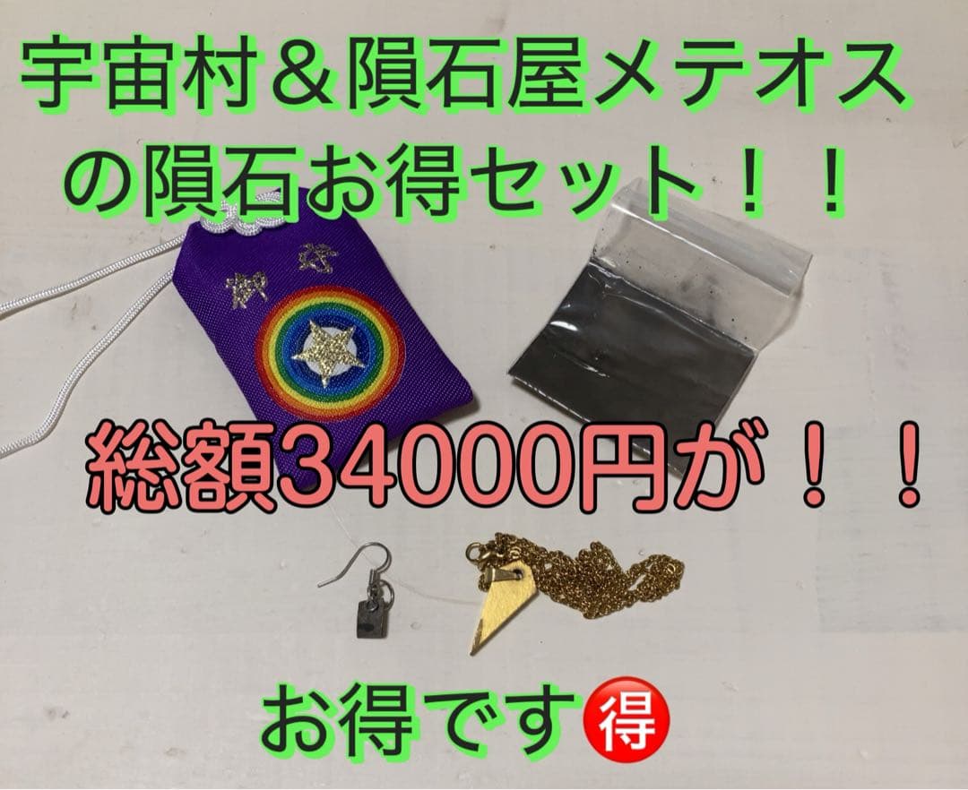 宇宙村 イミラック お守り ＆ ギベオン隕石 ネックレス ピアス セット お得