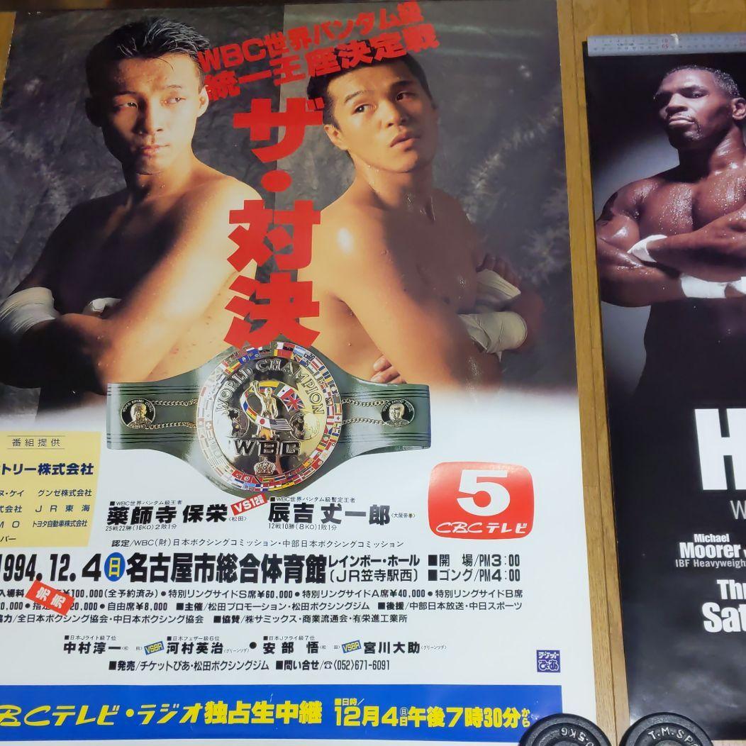 辰吉VS薬師寺　タイソンVSホリーフィールド　ポスター２セット