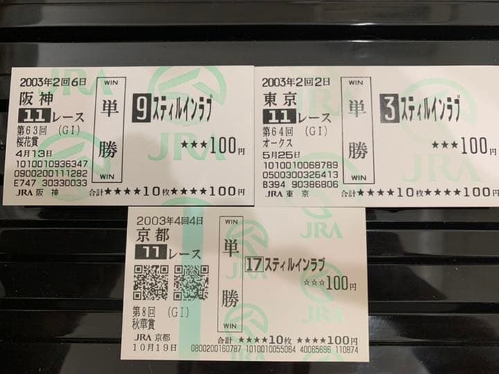スティルインラブ❗️2003現地的中三冠馬券コレクション
