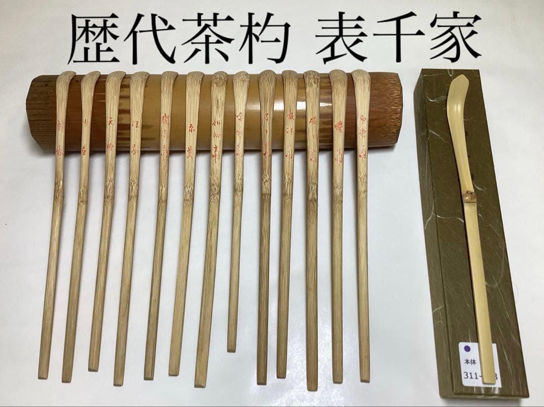 茶道具 古物品 茶杓 歴代茶杓 表千家 13本 ＋ 新品 茶杓（而妙斎）1本付き