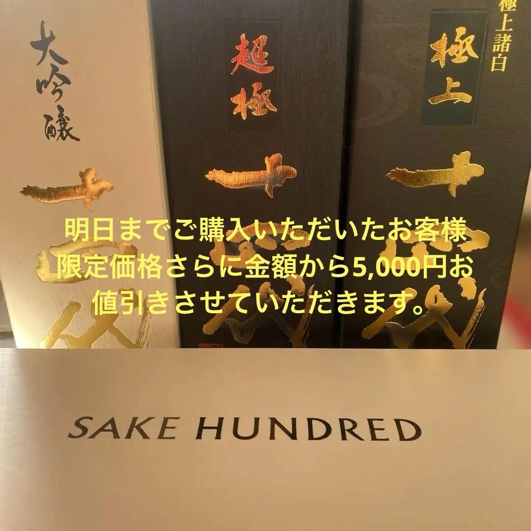 14代&百光空瓶4点セット 2025年