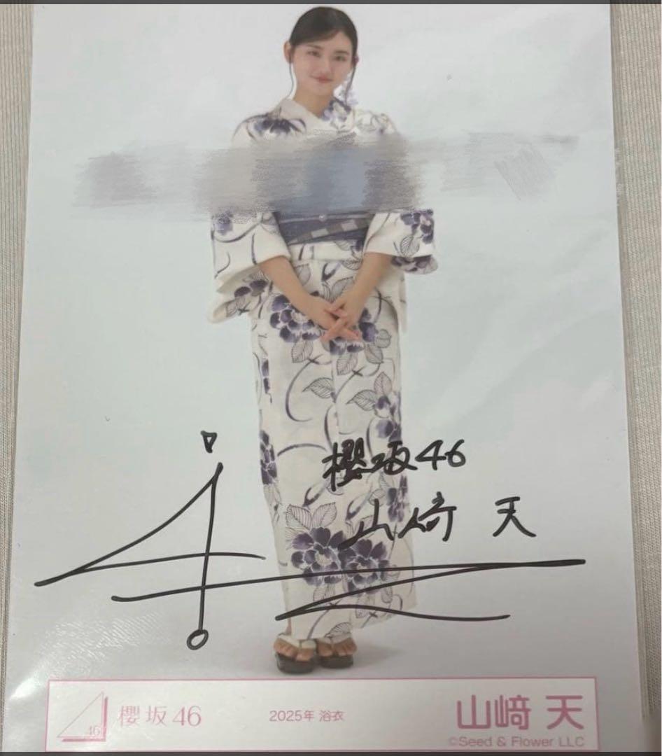 櫻坂46 山﨑天 生写真 2025年浴衣 引き 直筆サイン入り