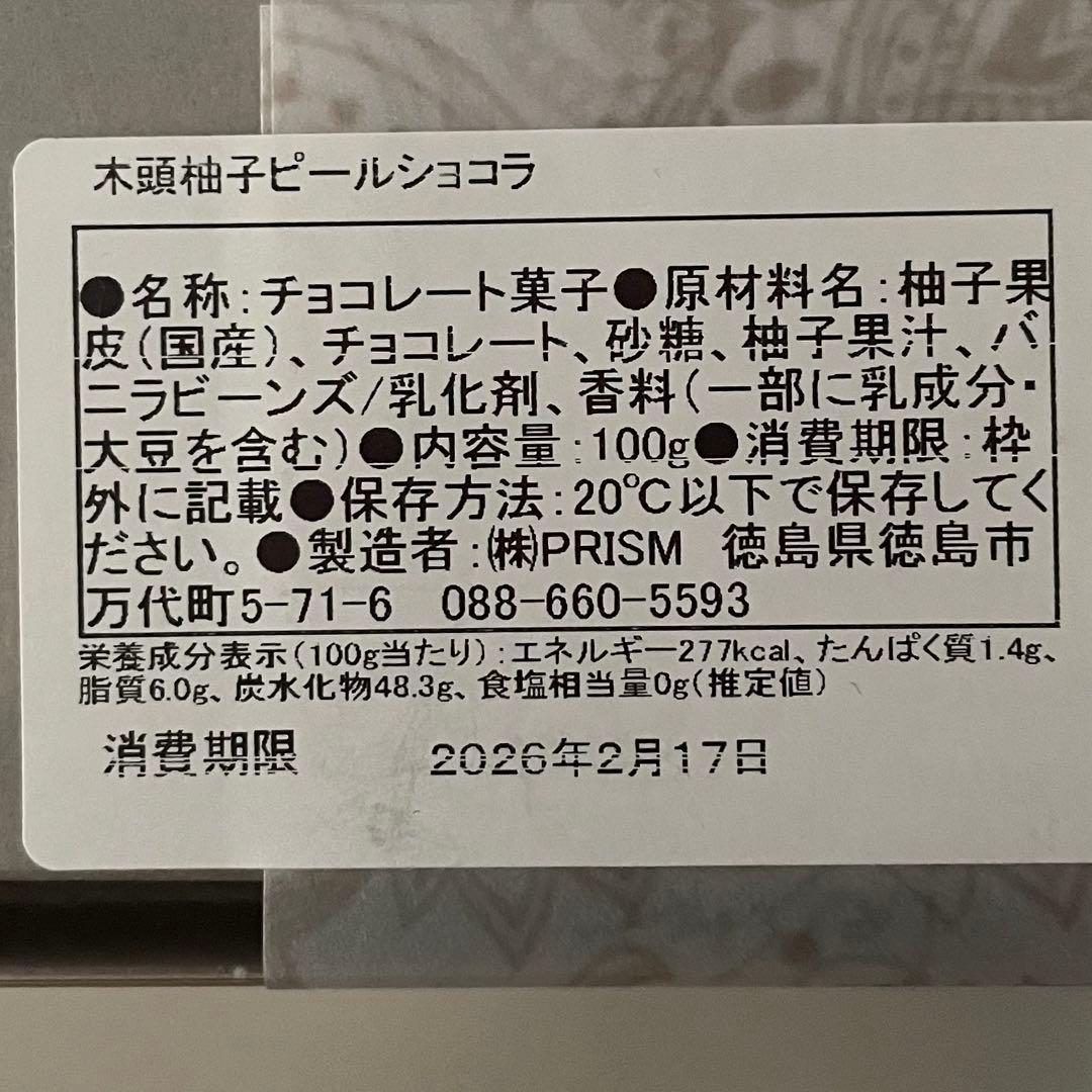 ワンダーライン　プリズムラボ　木頭柚子ピールショコラ　サロンデュショコラ　指原