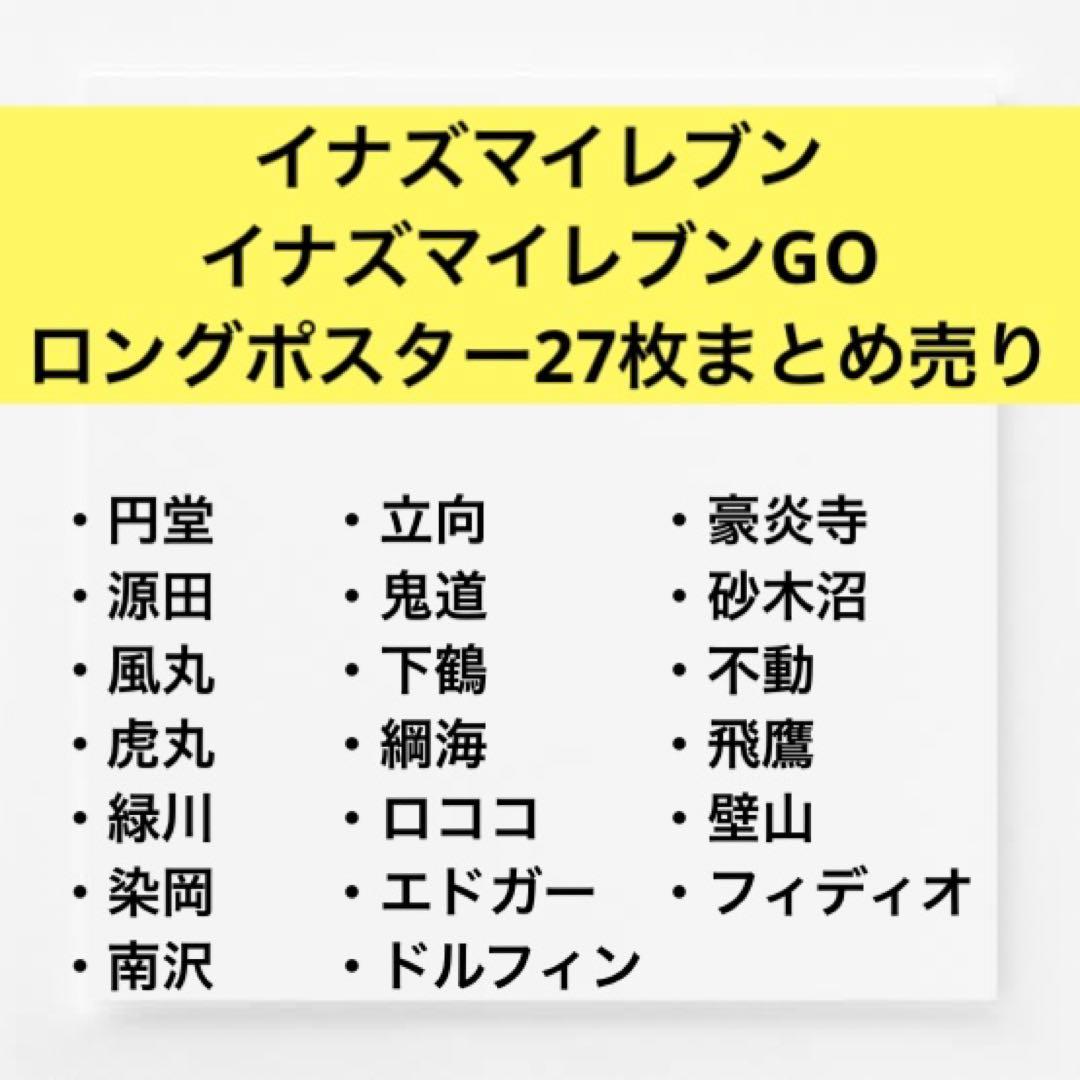 イナズマイレブン　イナズマイレブンGO キャラポス　キャラクターロングポスター