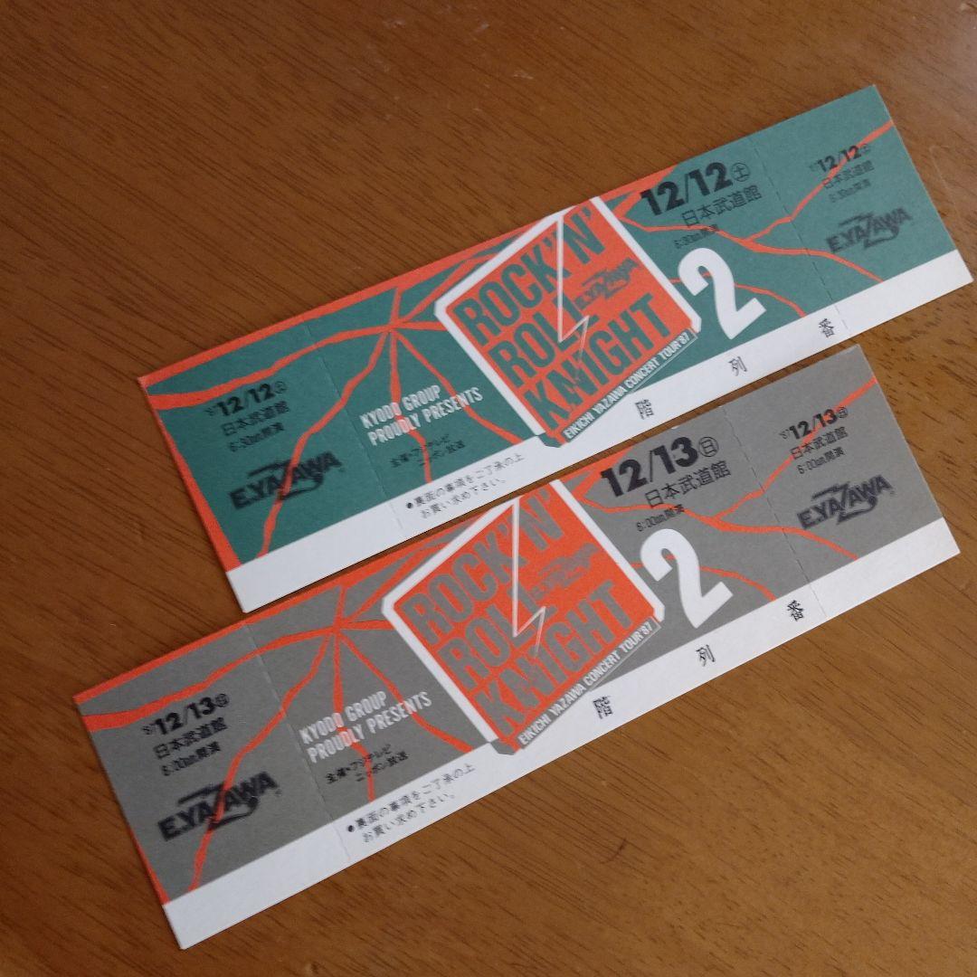 矢沢永吉 メモリアルチケット「ROCK'N'ROLL KNIGHT 2」 武道館