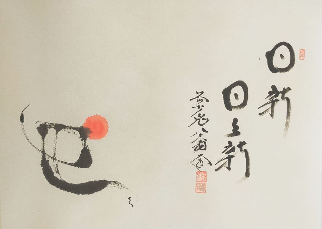 な*a様 【画賛掛け軸】巳の日の出「日新 日々新」