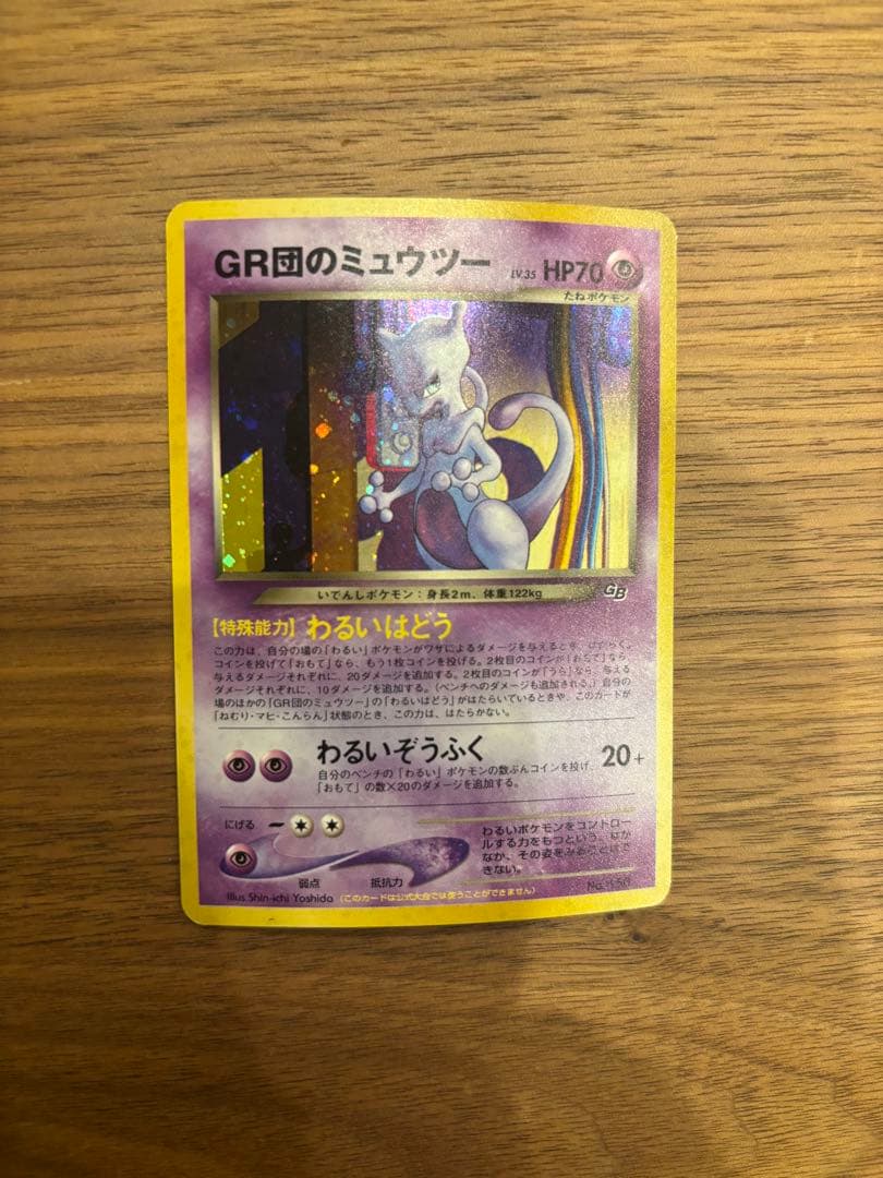 A*迎様 ポケモンカード　旧裏　GR団のミュウツー