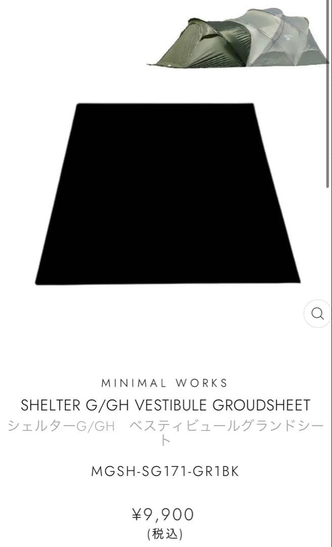 ミニマルワークス シェルターGPベスティビュールチャコール