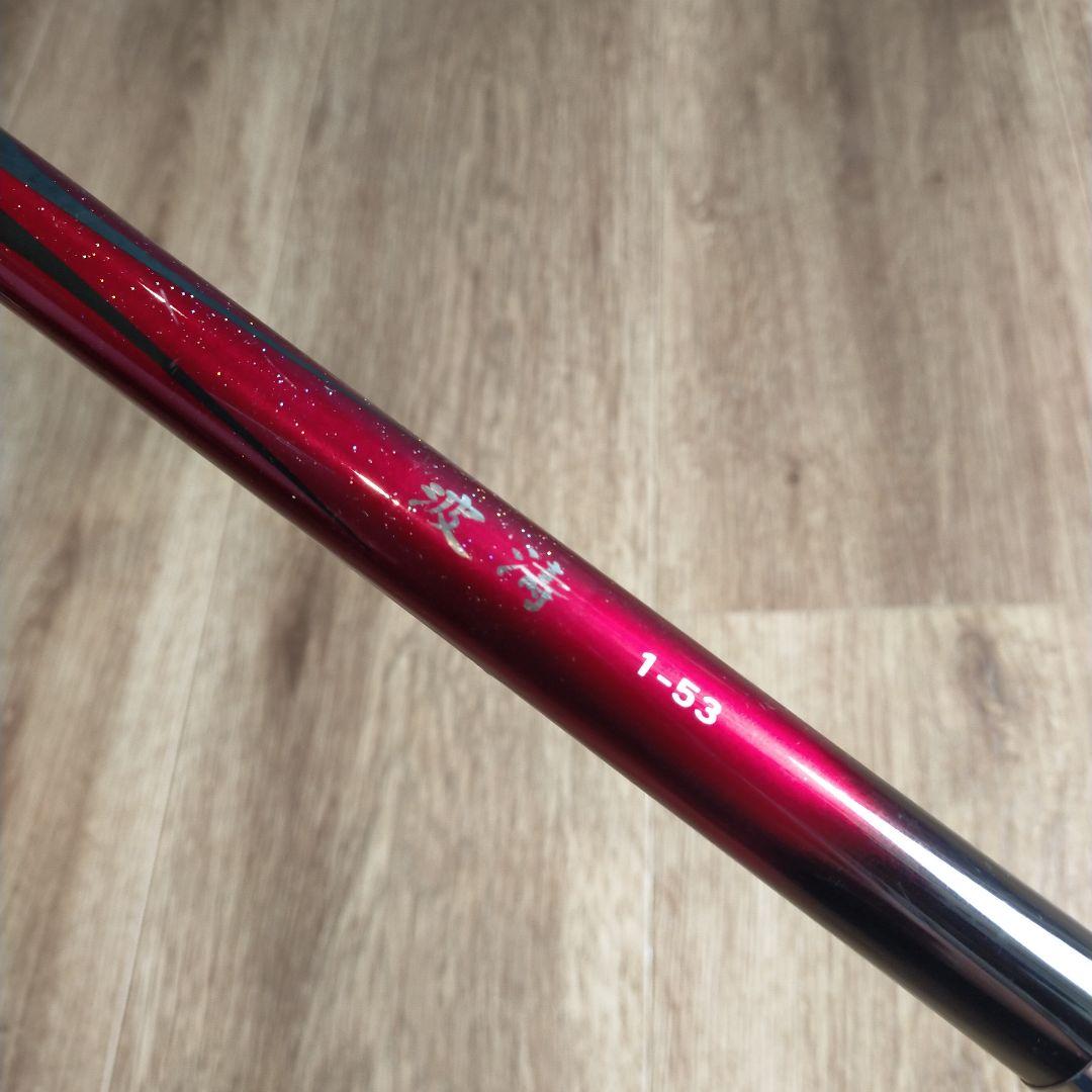 【中古　ダイワ】波濤　1-53・E