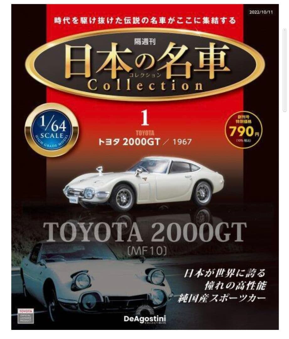 １５個セット◆ディアゴスティーニ 日本の名車　/アメリカンカー/フォーミュラ