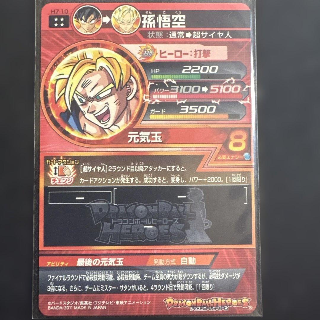 1407番　DBH 孫悟空