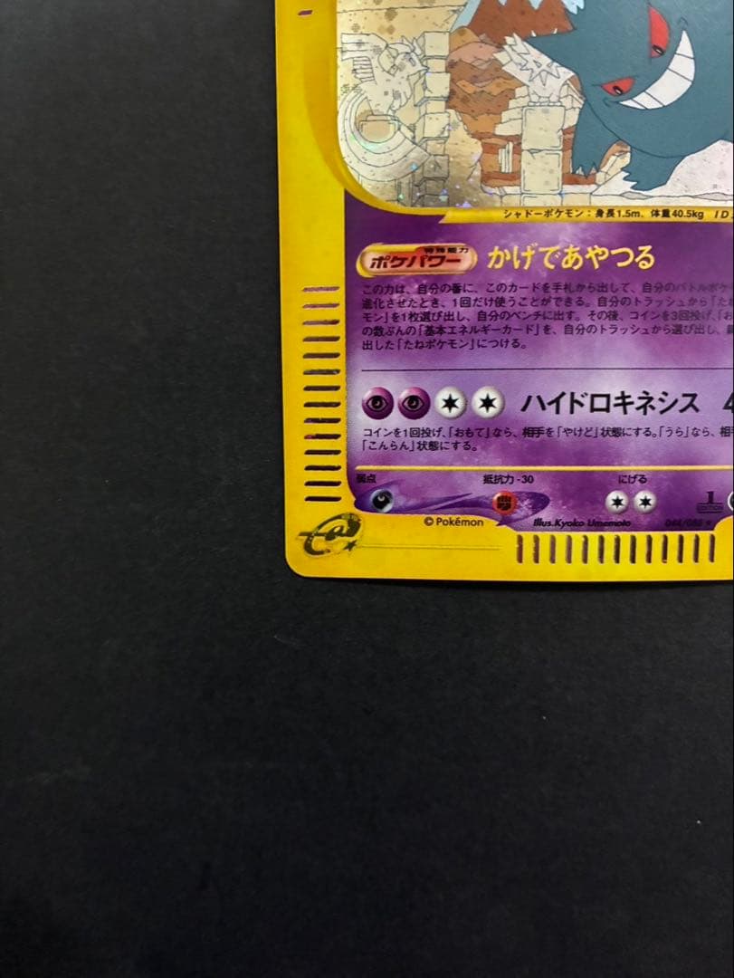 ポケモンカード ゲンガー e 044/088 拡張パック第5弾 神秘なる山