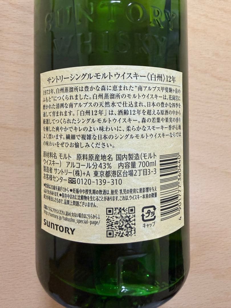 白州 12年 サントリーウイスキー 700ml シングルモルト　箱無し