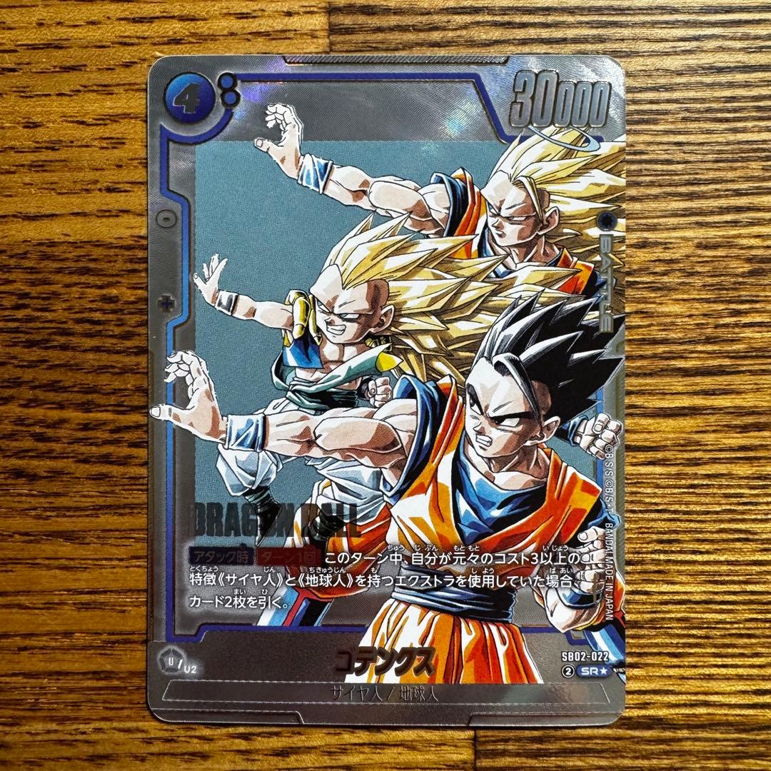 【美品】ドラゴンボールフュージョンワールド ゴテンクス SB02-022 SR★